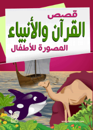 قصص القرآن و الأنبياء المصورة للأطفال  ارض الكتب