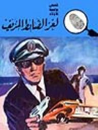 لغز الضابط المزيف (قصص بوليسية للأولاد) (161#)  ارض الكتب