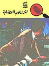 لغز زعيم العصابة (قصص بوليسية للأولاد) (44#)  ارض الكتب