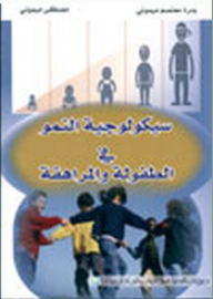 سيكولوجية النمو في الطفولة والمراهقة  ارض الكتب