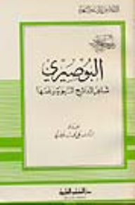 البوصيري - شاعر المدائح النبوية وعلمها - جزء - 33 / سلسلة أعلام الأدباء  