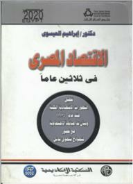 الأقتصاد المصري في ثلاثين عاماً (تحليل التطورات الاقتصادية الكلية منذ عام 1974 وبيان تداعياتها الاجتماعية مع تصور لنموذج تنموى بديل )  