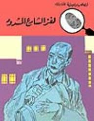 لغز الشارع المسدود (قصص بوليسية للأولاد) (27#)  ارض الكتب