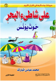 حيوانات جاء ذكرها في القرآن الكريم #9: على شاطئ البحر (حوت يونس)  ارض الكتب