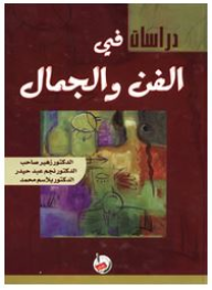 دراسات في الفن والجمال  ارض الكتب