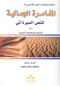 ارض الكتب المغامرة الجمالية للنص السير ذاتي مذيل بمعجم مصطلحات السيرة 