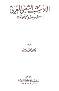 الأدب الشعبي العربي: مفهومه ومضمونه  