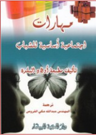 مهارات اجتماعية أساسية للشباب  ارض الكتب