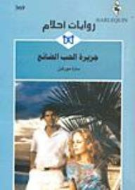جزيرة الحب الضائع (روايات أحلام #369)  ارض الكتب