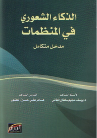 الذكاء الشعوري في المنظمات ؛ مدخل متكامل  ارض الكتب