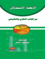الإحصاء الإستدلالي من الجانب النظري والتطبيقي  ارض الكتب