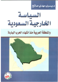 السياسة الخارجية السعودية والمنطقة العربية منذ انتهاء الحرب الباردة  ارض الكتب