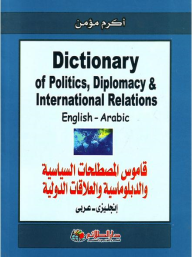 ارض الكتب قاموس المصطلحات السياسية والدبلوماسية الدولية إنجليزي-عربي Dictionary Of Politics Diplomacy &, International Relations 