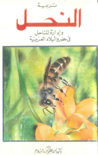 تربية النحل وإدارة المناحل في مصر والبلاد العربية  ارض الكتب