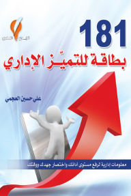 181 بطاقة للتميز الاداري: معلومات إدارية لرفع مستوى أدائك واختصار جهدك ووقتك  ارض الكتب
