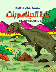 سلسلة حكايات الغابة - غابة الديناصورات ( عربي - إنجليزي ) The Dinosaurs Jungle  ارض الكتب