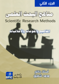 مناهج البحث العلمي -2- المفاهيم والمقومات والأخلاقيات  