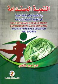 التنمية المستدامة و المحاسبة والمراجعة البيئية في التربية البدنية و الرياضة  
