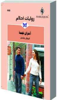 أحزان نجمة (روايات أحلام #446)  ارض الكتب