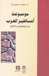 موسوعة أساطير العرب عن الجاهلية ودلالاتها  ارض الكتب