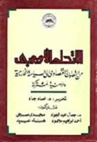 ارض الكتب الاتحاد الأوروبى من التعاون الإقتصادى إلى السياسة الخارجية والأمنية المشتركة 