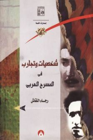 شخصيات وتجارب فى المسرح العربى  ارض الكتب
