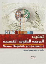 تهذيب البرمجة اللغوية العصبية  ارض الكتب
