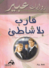 روايات عبير : قارب بلا شاطئ  ارض الكتب