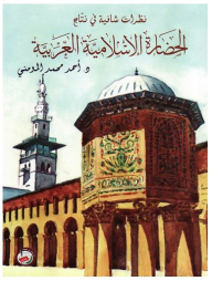 نظرات شافية في نتاج الحضارة الاسلامية العربية  ارض الكتب