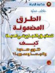 الطرق المضمونة لتحقيق النجاح في الحياة؟: كيف تكون سعيداً وناجحاً ومحبوباً؟  ارض الكتب