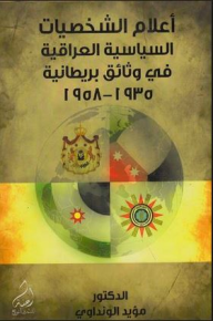 أعلام الشخصيات السياسية العراقية في وثائق بريطانية 1953-1958  ارض الكتب