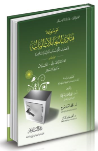 موسوعة فتاوى المعاملات المالية للمصارف والمؤسسات المالية الإسلامية #8: الإستثمار العقاري - المقاولات - صناديق الإستثمار  ارض الكتب