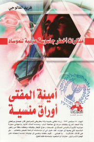 مذكرات أخطر جاسوسة عربية للموساد .. أمينة المفتي  ارض الكتب