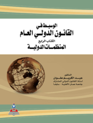 الوسيط في القانون الدولي العام ج 4 (المنظمات الدولية)  ارض الكتب