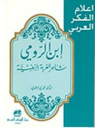 أعلام الفكر العربي: ابن الرومي (شاعر الغربة النفسية)  ارض الكتب