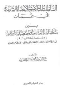 السلطات التأديبية لأعضاء الشرطة في عمان بين متطلبات الإنضباط ومقتضيات الضمان (دراسة مقارنة) في النظام الإسلامي والنظام البريطاني والنظام المصري  ارض الكتب