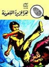 لغز الجزيرة الملعونة (قصص بوليسية للأولاد) (109#)  ارض الكتب