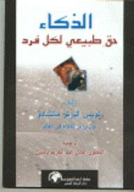 الذكاء حق طبيعي لكل فرد  ارض الكتب