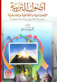 أصول التربية الاجتماعية والثقافية والفلسفية: ؛ رؤية حديثة للتوفيق بين الأصالة والمعاصرة  ارض الكتب