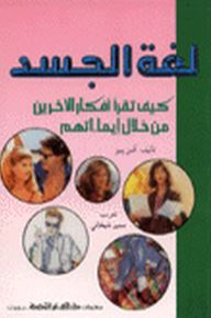 لغة الجسد؛ كيف تقرأ أفكار الآخرين من خلال إيماءاتهم  ارض الكتب