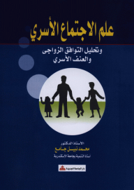 علم الاجتماع الأسري وتحليل التوافق الزواجي والعنف الأسري  ارض الكتب