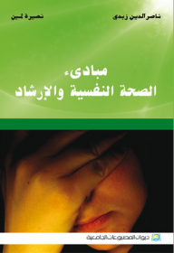 مبادئ الصحة النفسية والإرشاد  ارض الكتب