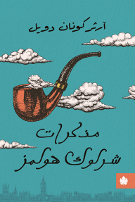 مذكرات شرلوك هولمز  ارض الكتب