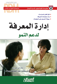 القيادي الناجح : إدارة المعرفة لدعم النمو  ارض الكتب