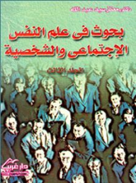 بحوث في علم النفس الاجتماعي والشخصية جـ3  