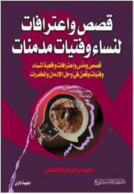 قصص واعترافات لنساء وفتيات مدمنات (قصص ومآس واعترافات واقعية لنساء وفتيات وقعن في وحل الإدمان والمخدرات)  ارض الكتب