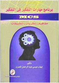 برنامج مهارات التفكير فى التفكير MCS: مفاهيم- نظريات- تطبيقات  ارض الكتب