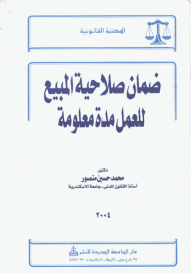 ضمان صلاحية المبيع للعمل مدة معلومة  ارض الكتب