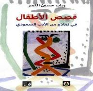 قصص الأطفال في نماذج من الأدب السعودي  ارض الكتب