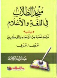 على وجه التحديد تجاري لدي فصل للغة الإنجليزية منجد الطلاب فى اللغة والأعلام ويليه تراجم نخبة من الزعماء و المفكرين عربي عربي - مكتبة نور على وجه التحديد تجاري لدي فصل للغة الإنجليزية منجد الطلاب فى اللغة والأعلام ويليه تراجم نخبة من الزعماء و المفكرين عربي عربي - مكتبة نور
